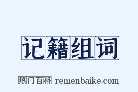 记籍组词是什么意思的图片